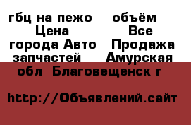 гбц на пежо307 объём1,6 › Цена ­ 10 000 - Все города Авто » Продажа запчастей   . Амурская обл.,Благовещенск г.